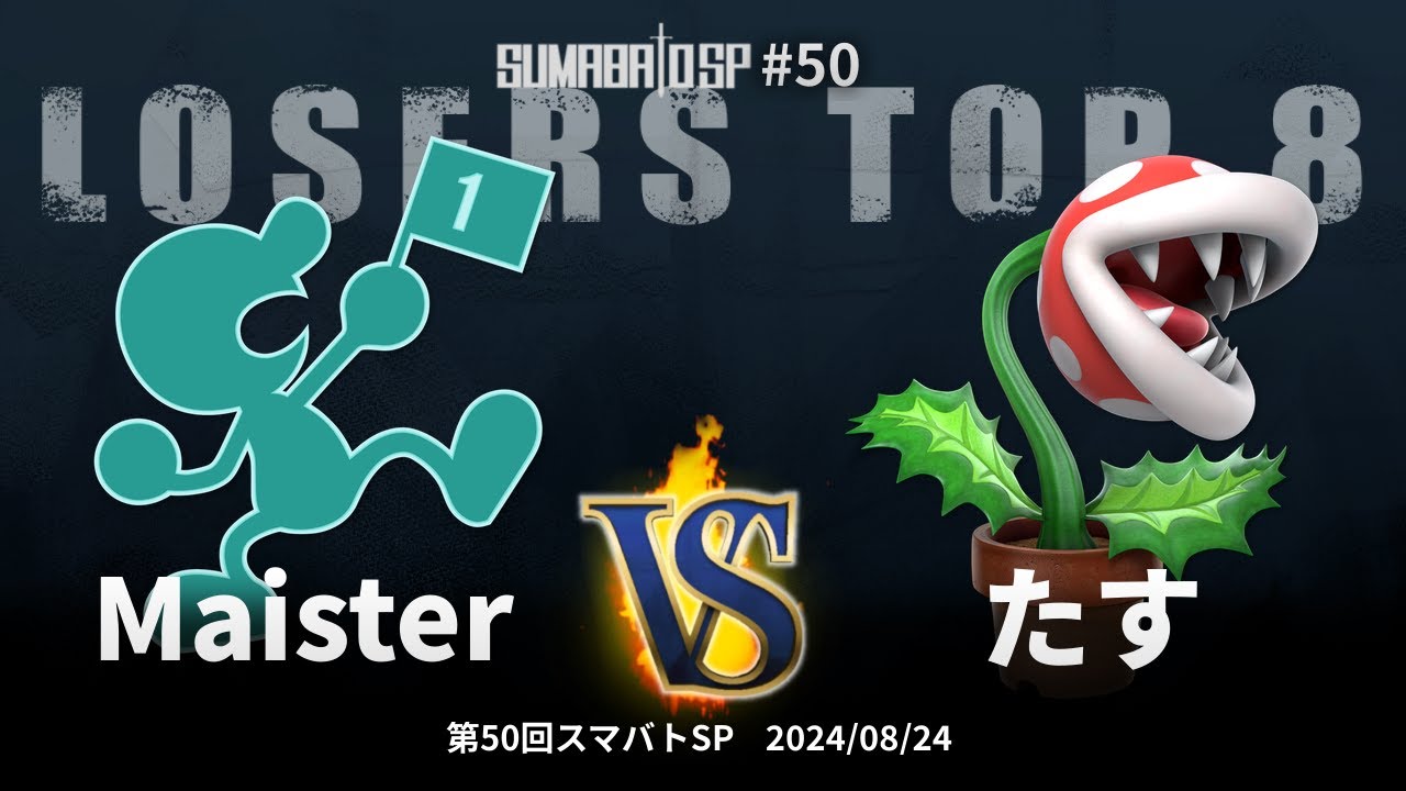 第50回スマバトSP Losers Top 8 - Maister(Mr.ゲーム&ウォッチ) vs たす(パックンフラワー) - スマブラSP大阪大会