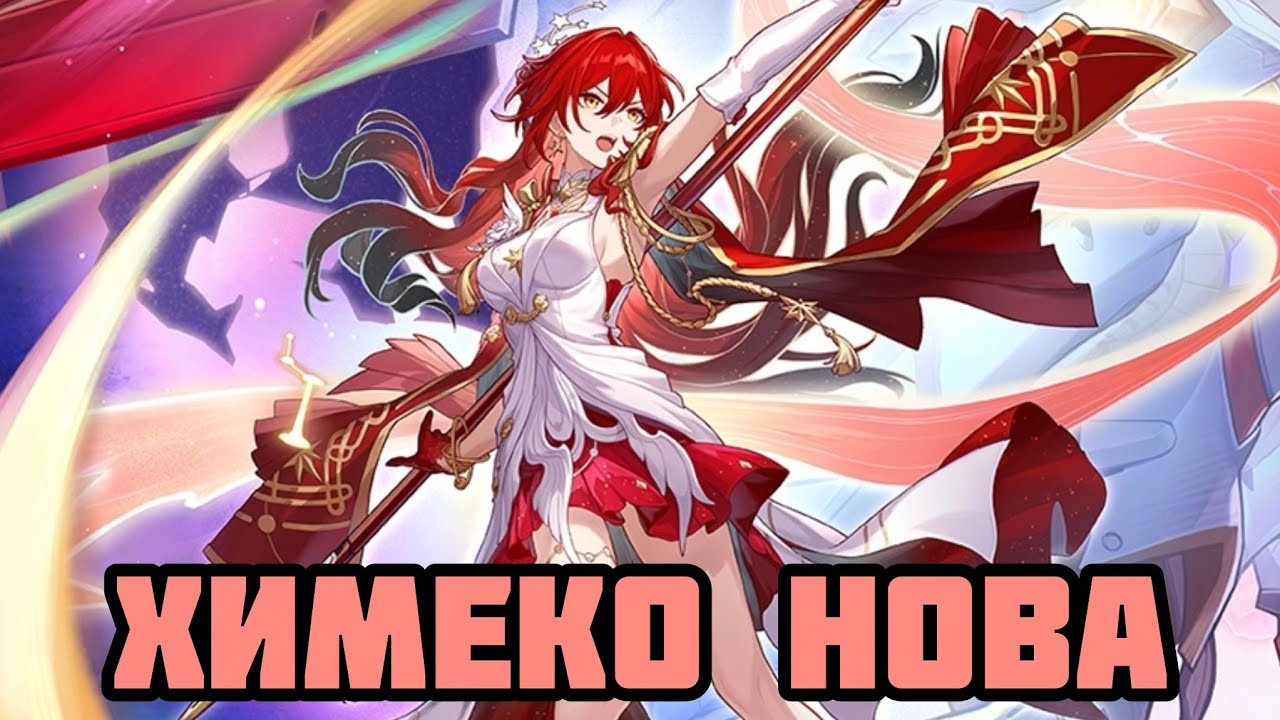 Первое впечатление: Химеко Нова [Honkai: Star Rail]