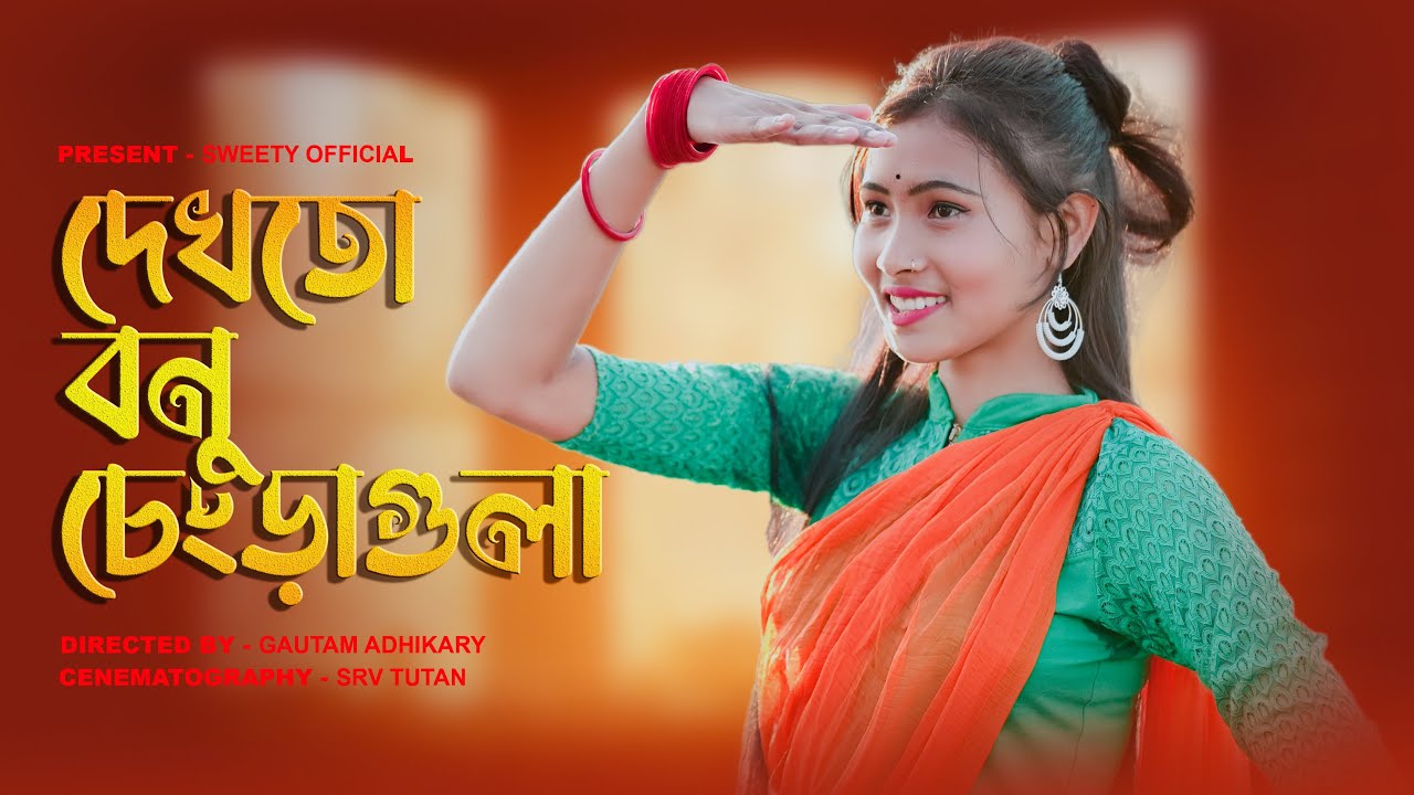 দেখতো বনু চেংড়া গুলা | Dekhto Bonu Chengra Gula | Rajbanshi Dance Video | Sweety Official