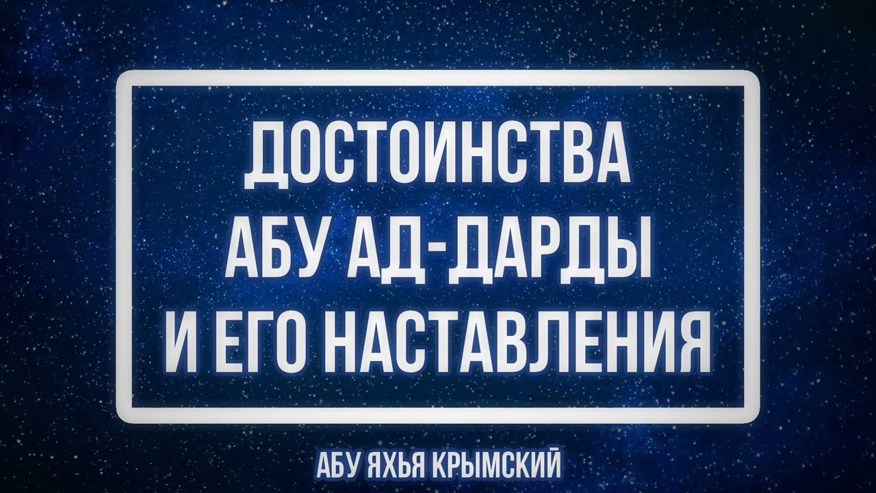 Достоинства Абу Ад-Дарды (да будет доволен им Аллах) и его наставления 4.06.2021