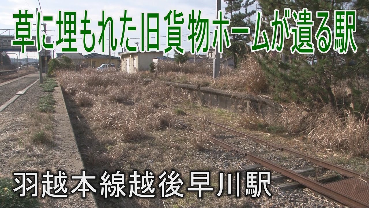 【駅に行って来た】羽越本線越後早川駅は旧貨物ホームがひっそりと遺る駅