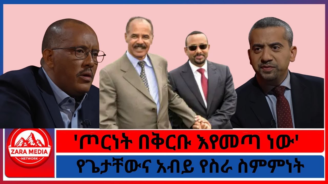 የጌታቸውና አብይ የስራ ስምምነት/'ጦርነት በቅርቡ እየመጣ ነው' -11-28/2025 #aljazeera