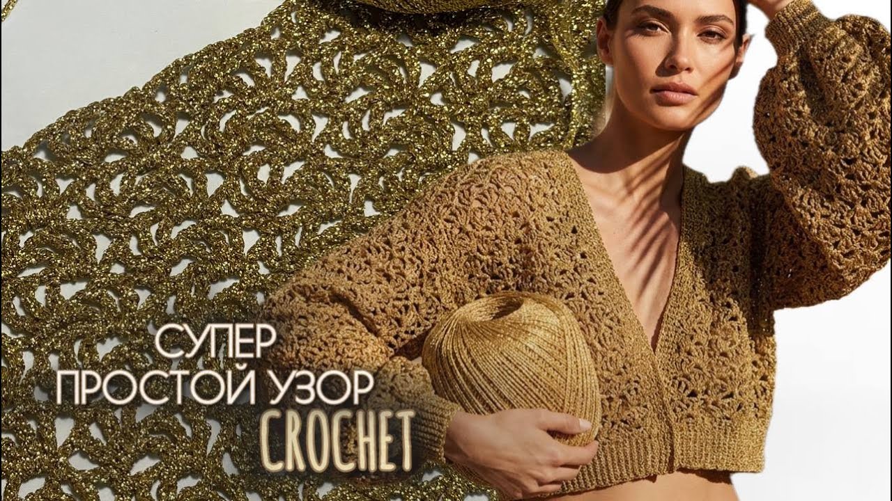 💥Простой УЗОР КРЮЧКОМ, который выглядит ДОРОГО 💎Как связать быстро✨Подойдет для Топов,Кардиганов