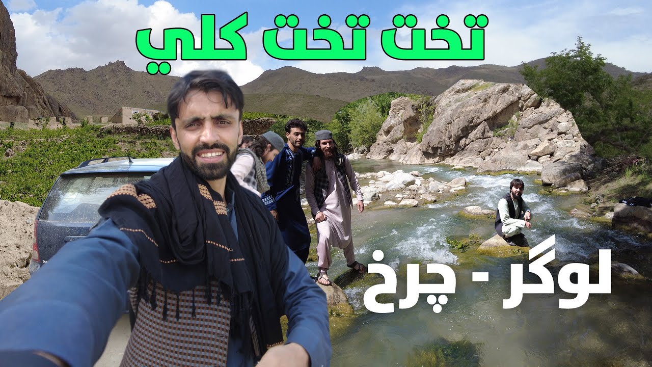 Afghan Vlog District of Afghanistan Logar Charkh | چکر ولاگ &zwnj;لوگر چرخ