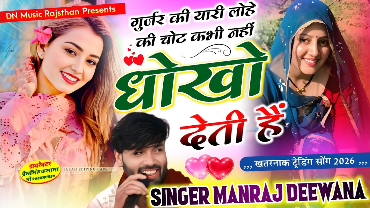 वायरल सॉग | गुर्जर की यारी लोहे की चोट कभी नहीं धोखो देती है | singer manraj diwana new song 2026