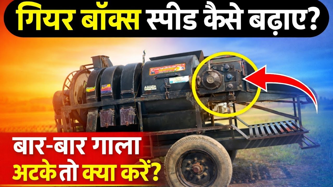 Thresher Gearbox Speed Setting + Jam Problem Solution थ्रेसर जाम और स्पीड प्रॉब्लम का आसान हल