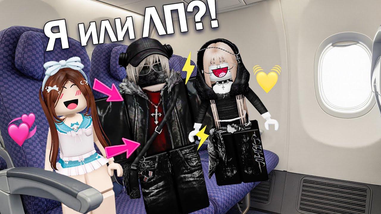 ✈️МЫ С ЛП БОРЕМСЯ ЗА ОДНОГО ПАРНЯ!💔Кого он выберет? #роблокс #роблоксистория