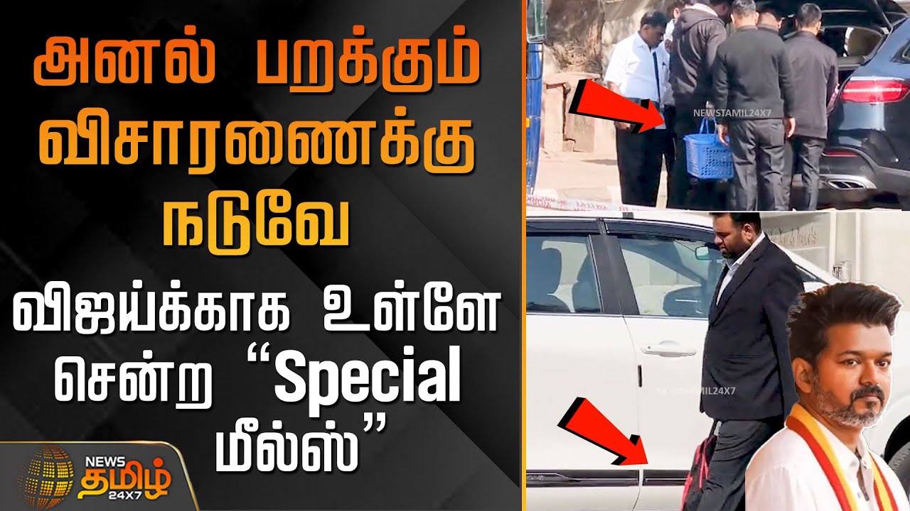 அனல் பறக்கும் விசாரணைக்கு நடுவே விஜய்க்காக உள்ளே சென்ற Special மீல்ஸ் | Tvk Vijay | Cbi | Food