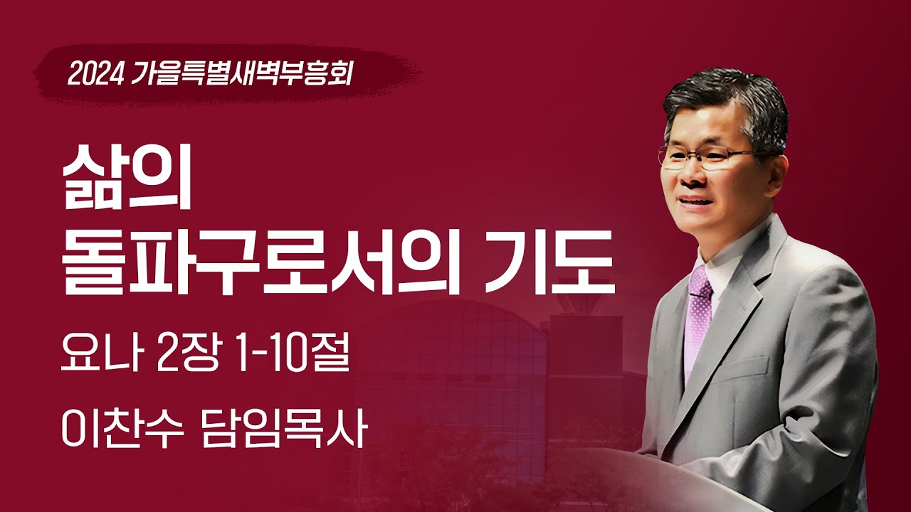 2024-10-02(수) | 삶의 돌파구로서의 기도 | 이찬수 목사 | 분당우리교회 가을특별새벽부흥회