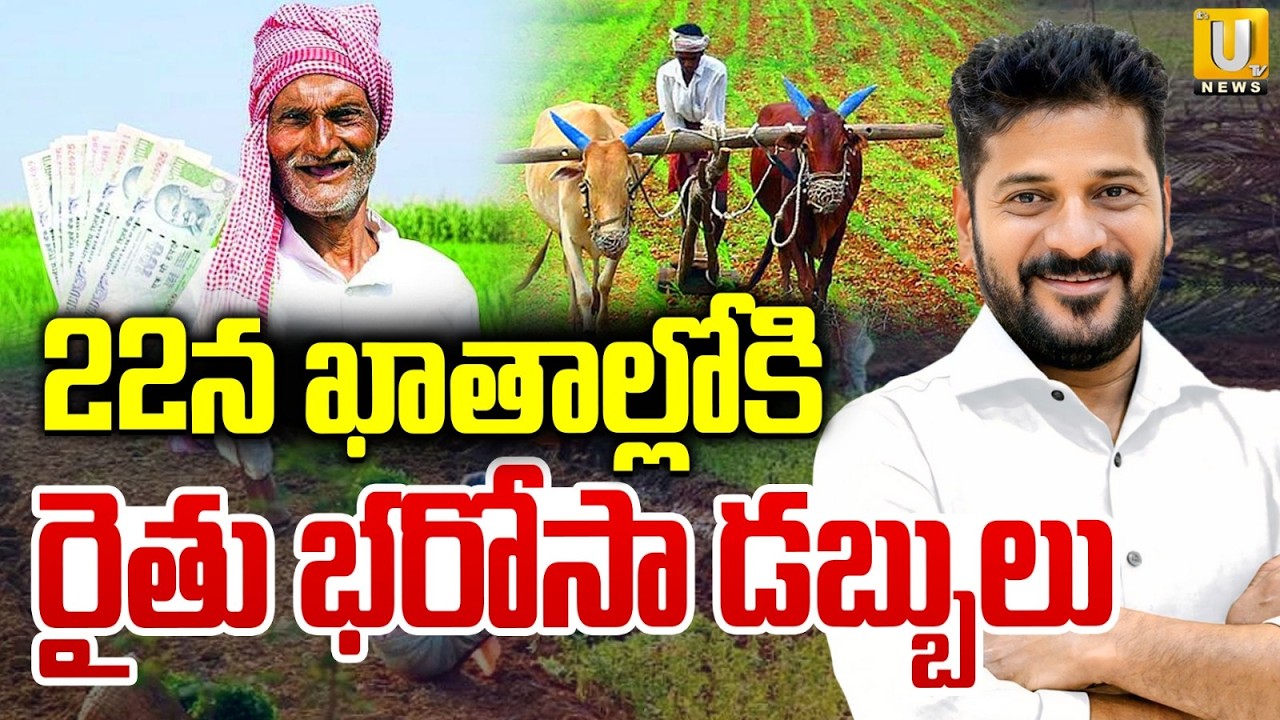 Good News To Telangana Farmers | ఆ రోజే రైతుల ఖాతాల్లోకి డబ్బులు | Big Update on Rythu Bharosa | UTV