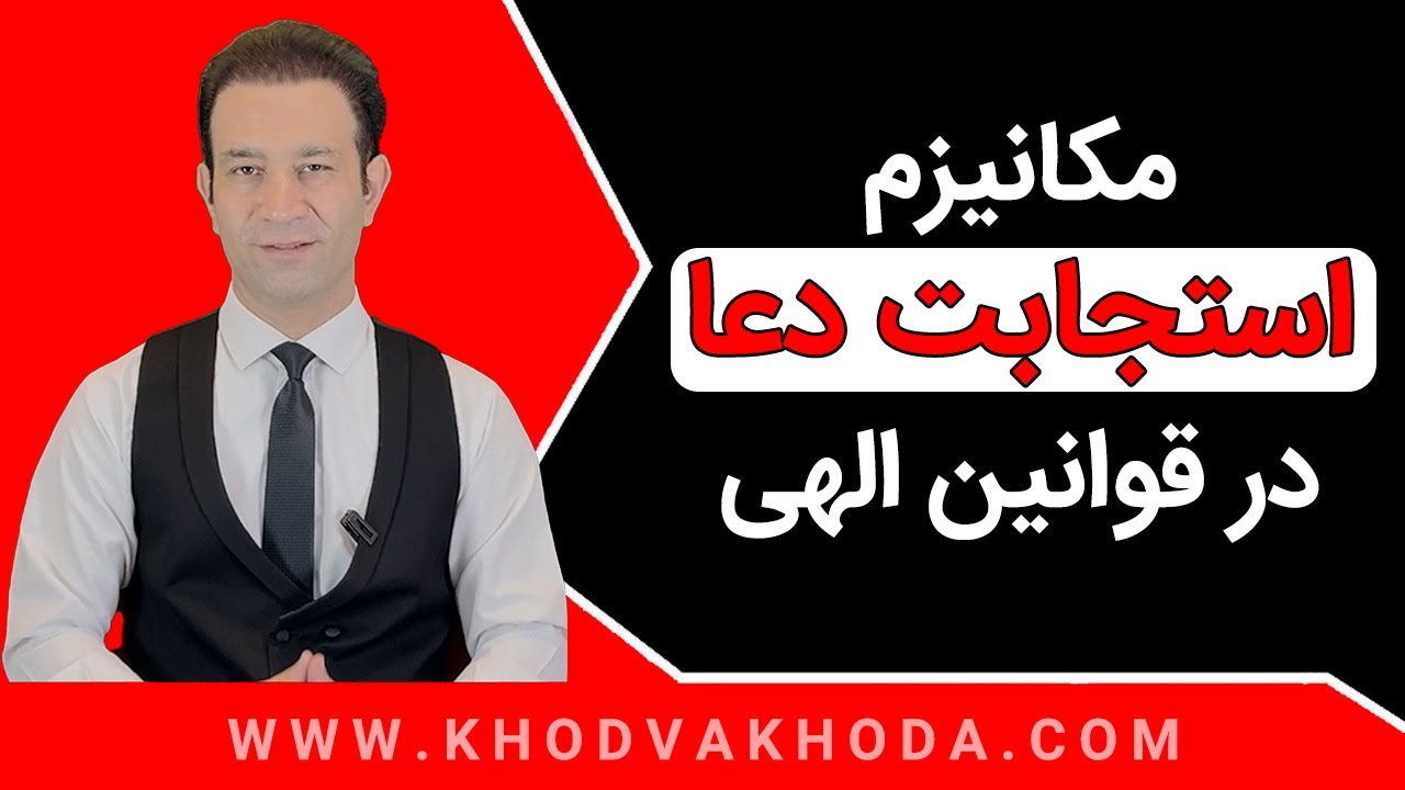 شناخت عامل اصلی در استجابت دعا و طلب کردن موفقیت‌آمیز ( خداشناسی - قوانین کائنات )