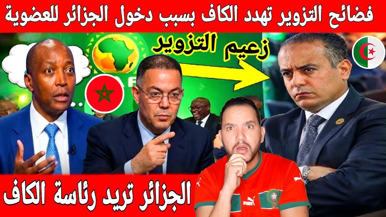 اكبر تبهديلة فالعالم الجزائر تريد رئاسة الكاف لتنشر التزوير والفساد داخل إفريقيا  