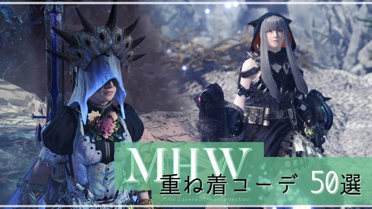 【MHWアイスボーン】重ね着コーデ  -Vol.1-【女キャラ】