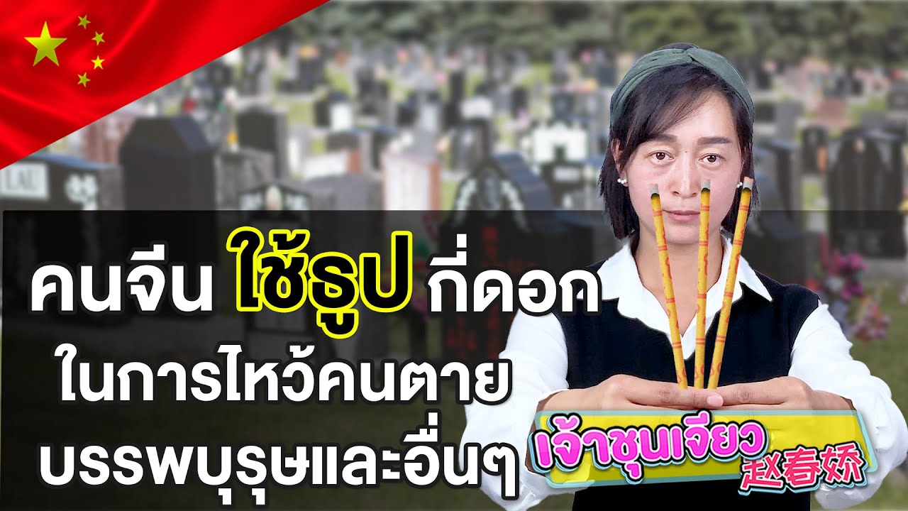 คนจีนใช้ธูปกี่ดอก ในการไหว้คนตาย บรรพบุรุษหรืออื่น ๆ | ความรู้เกี่ยวกับวัฒนธรรมจีน EP.21