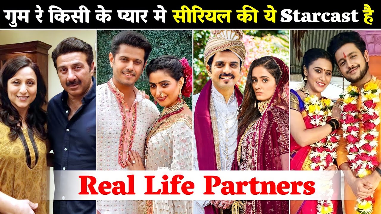 गुम है किसी के प्यार में सीरियल की कलाकारों के रियल लाइफ पार्टनर Real Life Partners |