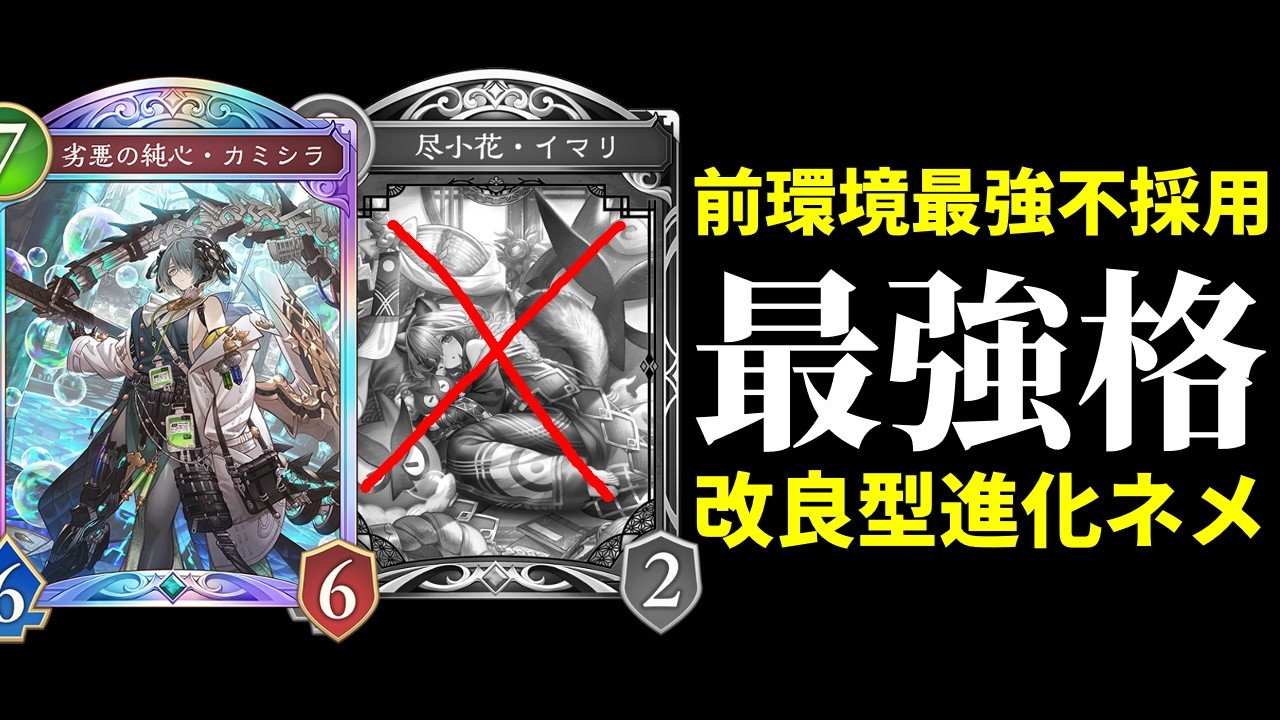 【シャドバWB】前環境最強『イマリ』はもう要らない。凡百の製図、劣悪の天斧採用の改良版進化ネメシスが強い！【Shadowverse: Worlds Beyond】