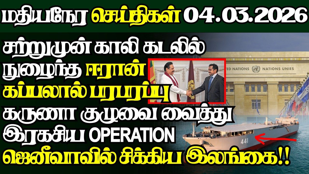இலங்கையின் இன்றைய 04.03.2026 மதியநேர பிரதான செய்திகள்|2.30PM |Today#JaffnaNews| @jaffnagallery