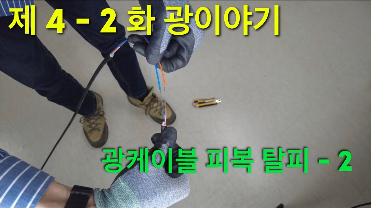 #제 4 - 2 화 광이야기 # 광케이블 피복 탈피 - 2 #광접속 #광공사 #광CCTV #스트림텍 #에버미디어