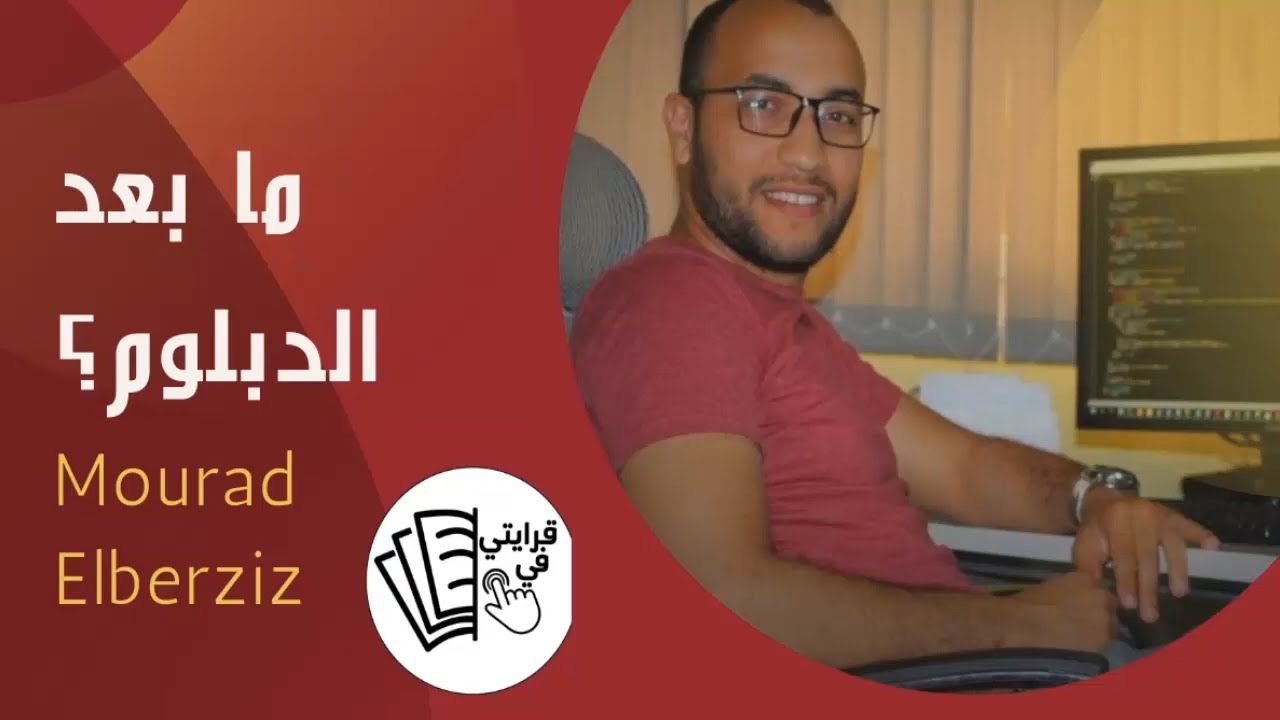 مراد البرزيز :  ntic - igia كيفاش خديت دبلوم مهندس و خدمت به؟!
