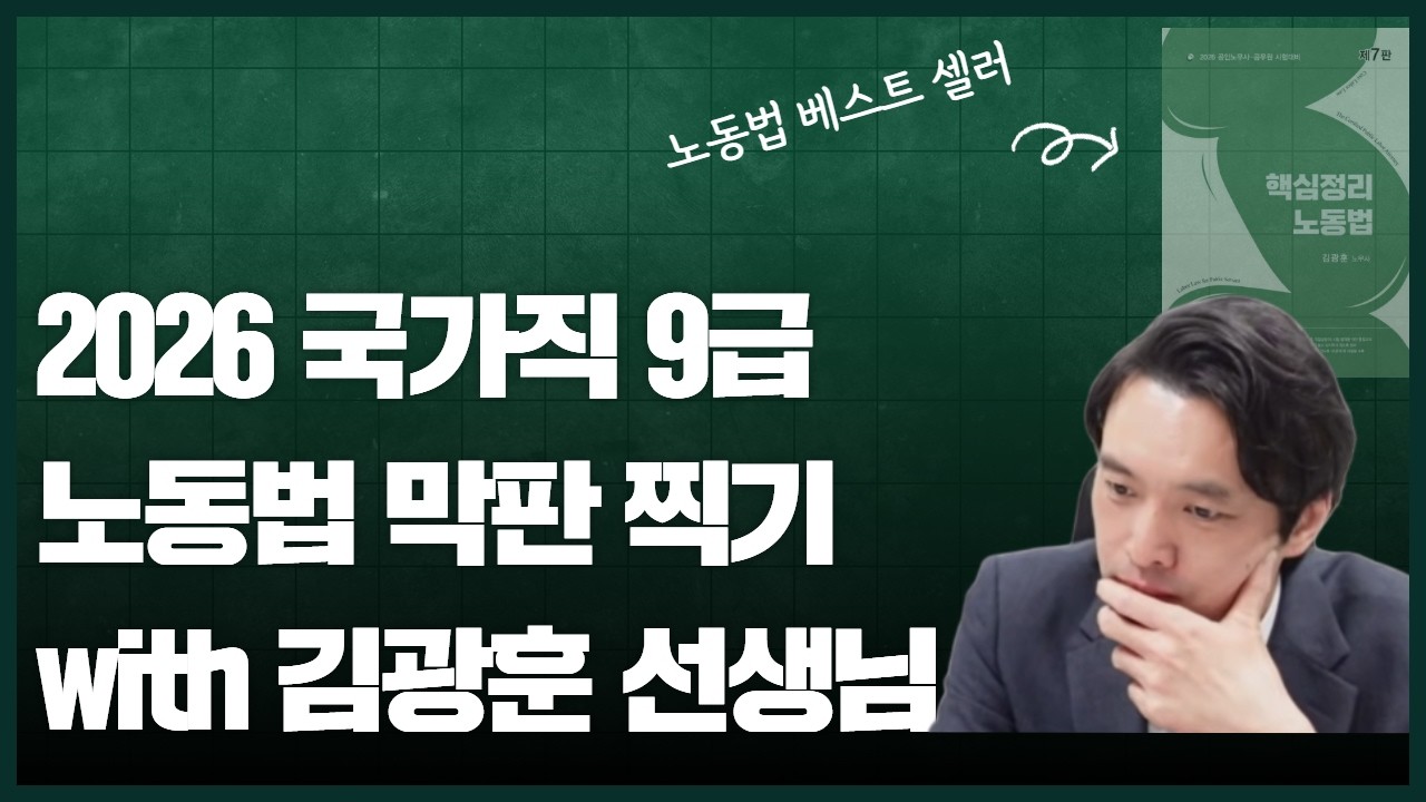 15분만에 정리하는 9급 노동법 막판찍기! #김광훈노무사 #노동법 #공무원시험 #9급공무원 #국가직9급