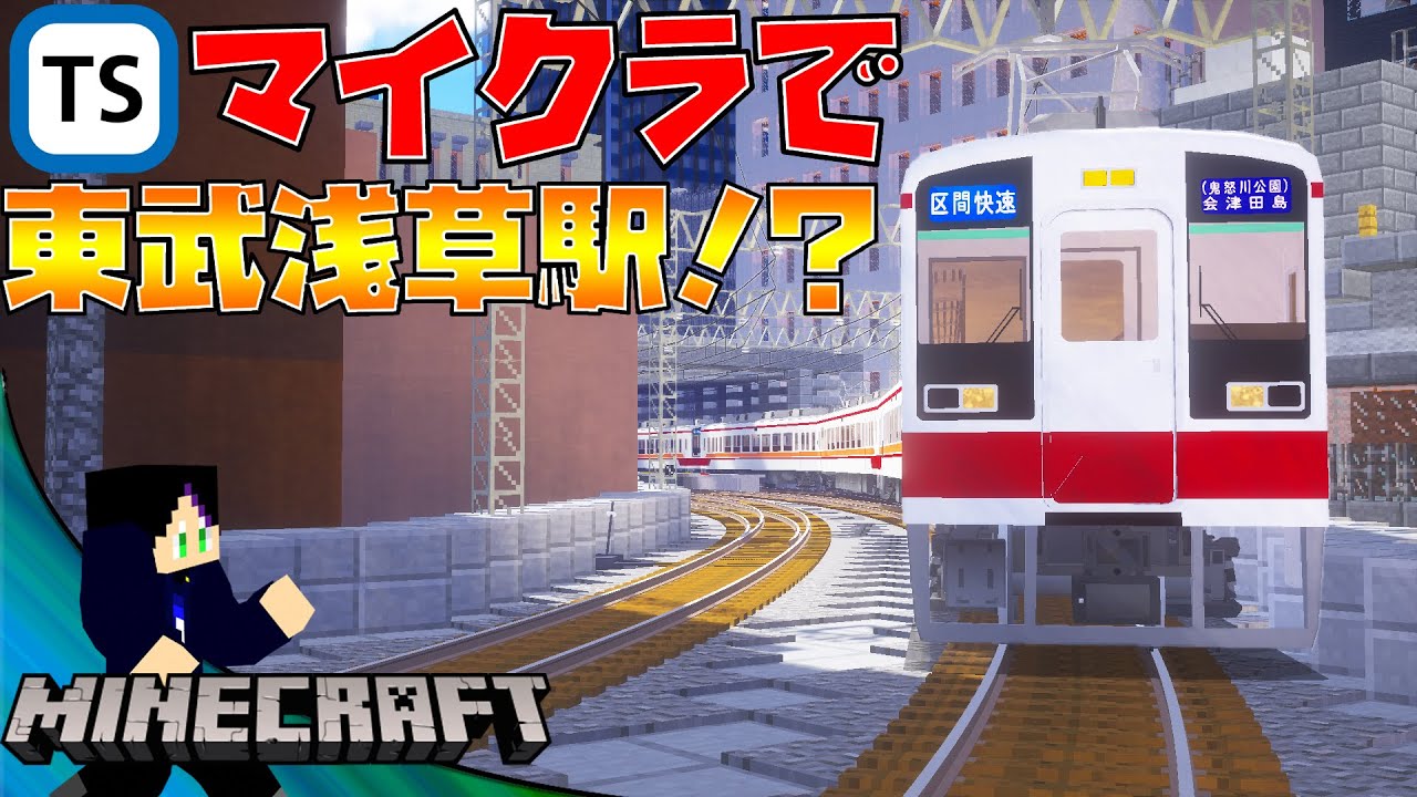 超リアルなあの駅がリアルトレインMODで再現されてるぞッ！！【Minecraft】