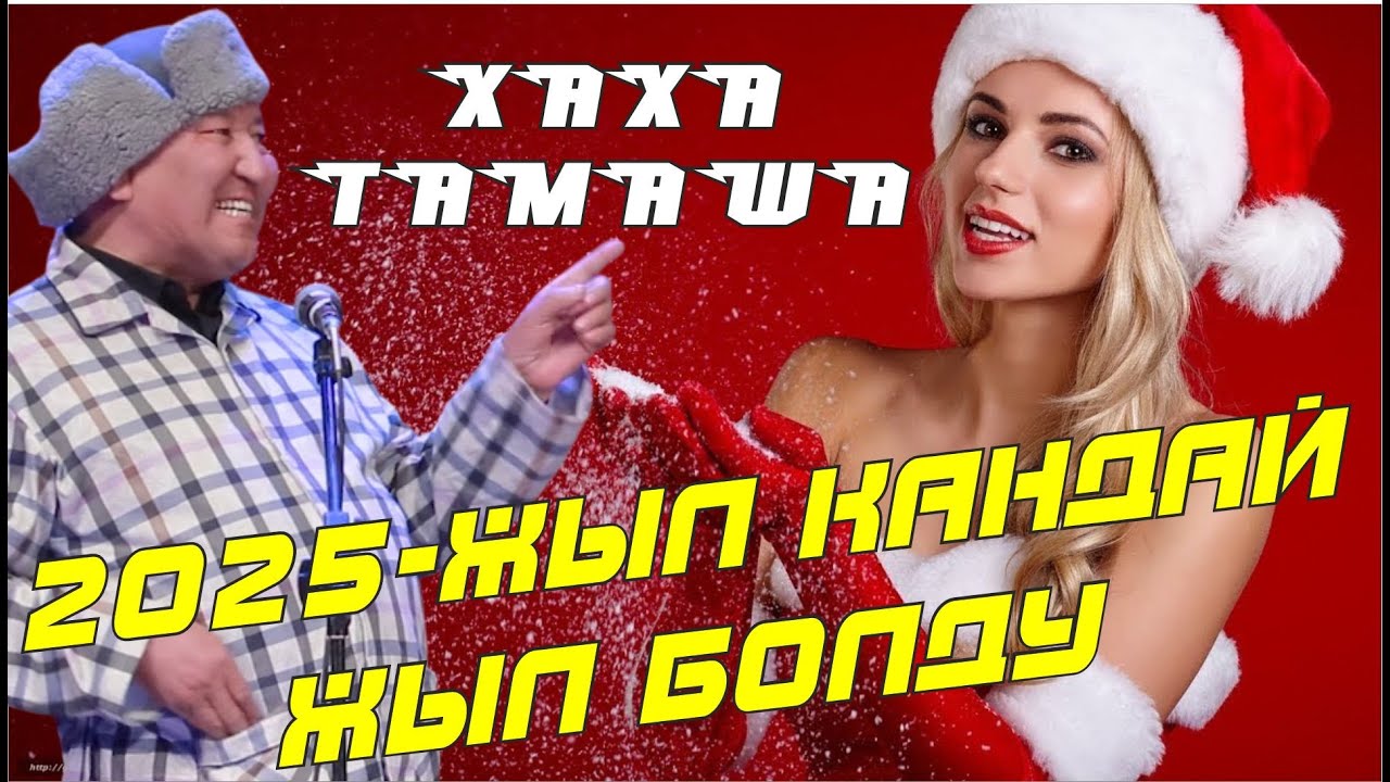 2025-ЖЫЛ КАНДАЙ БОЛДУ? АБДЫЛДА НАРЫНБЕКТЕН БООРДУ ЭЗГЕН САТИРА