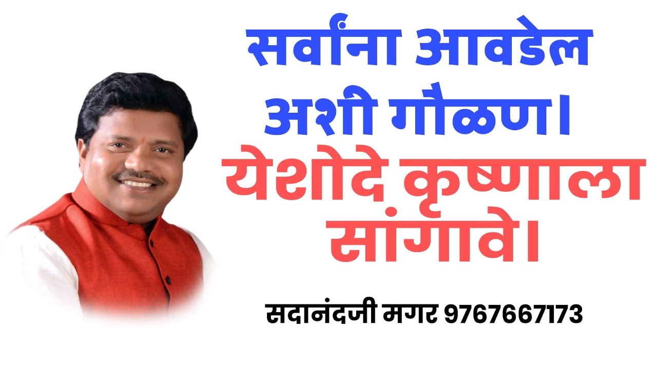 येशोदे कृष्णाला सांगावे।Yashodhe Krushnala sangave। जबरदस्त गौळण। Sadanand Magar..