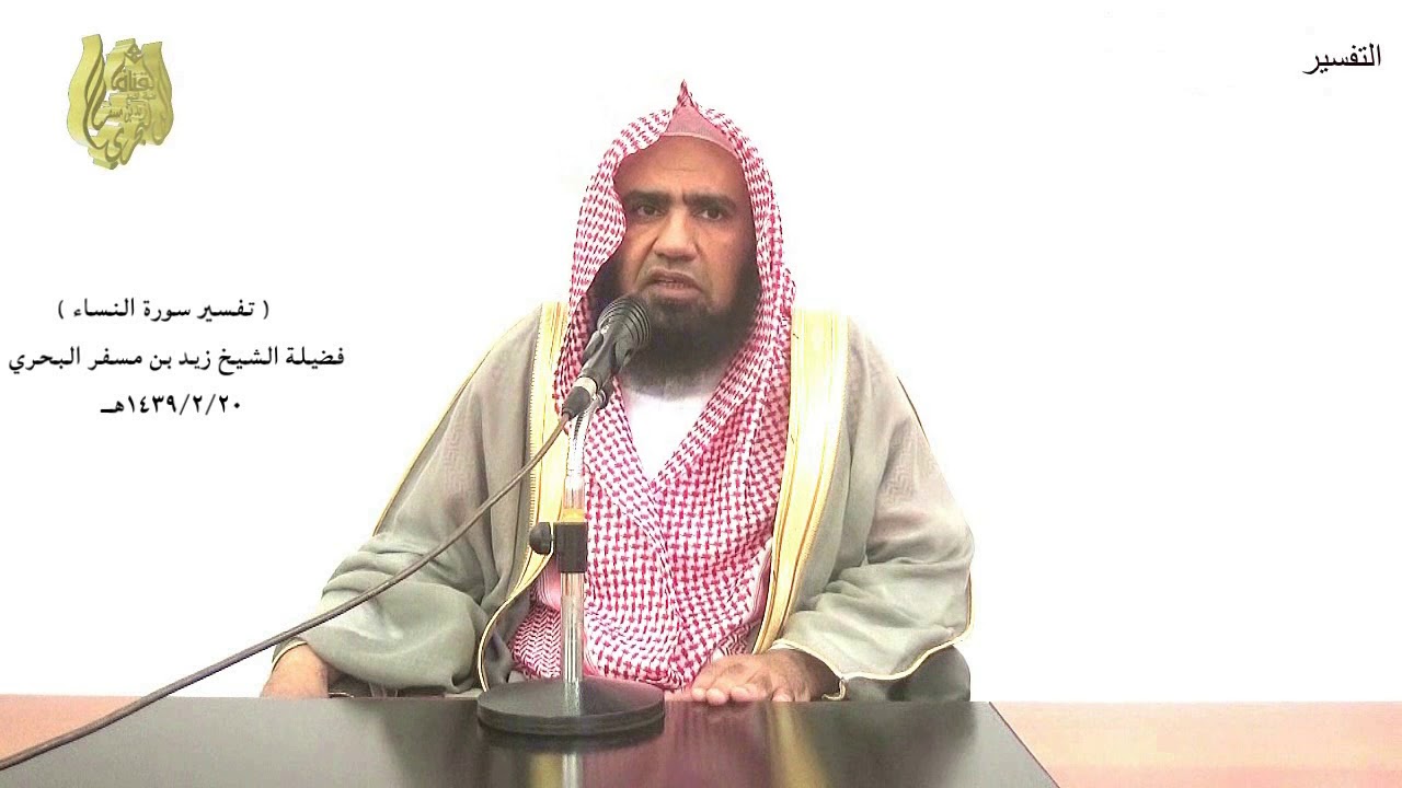 الشيخ زيد البحري التفسير المختصر الشامل (إن الله لايغفر أن يشرك به..) سورة النساء الآية(116)