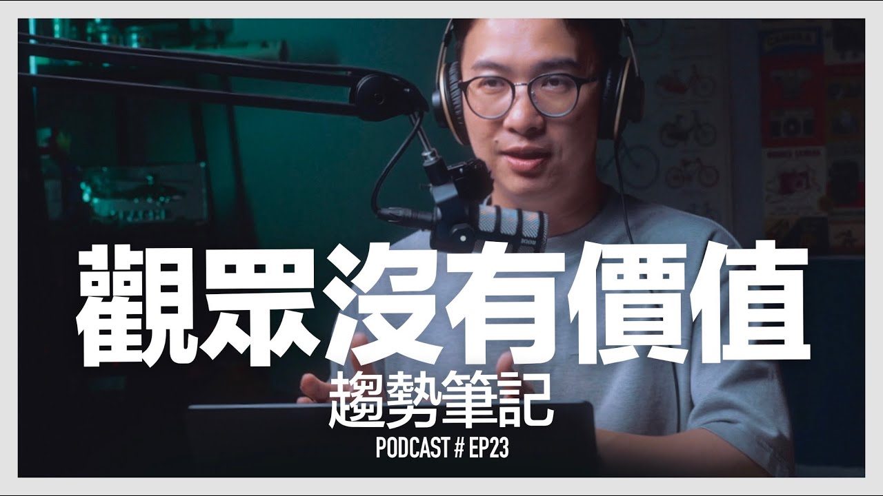 〚Podcast 〛EP23。觀眾沒有價值 / 趨勢筆記