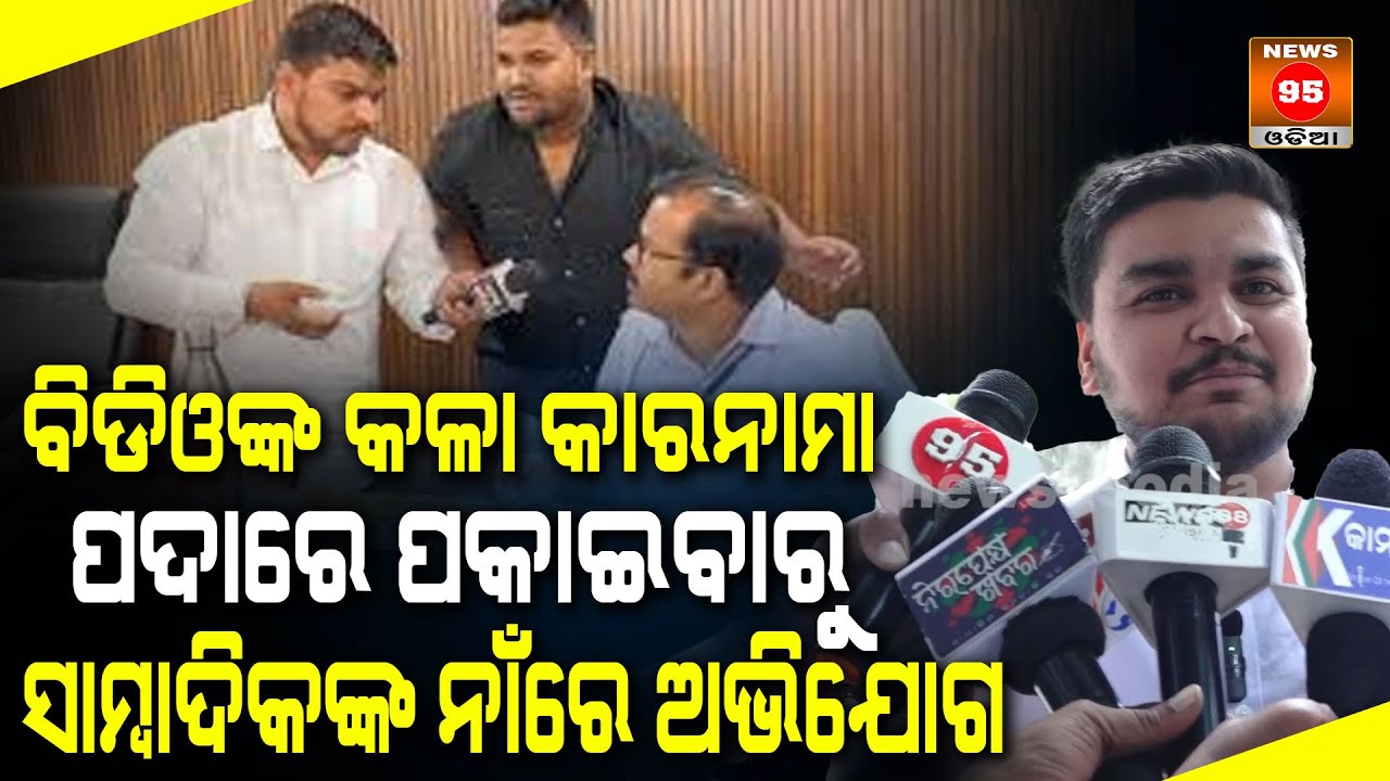 ବିଡିଓଙ୍କ କଳା କାରନାମା ପଦାରେ ପକାଇବାରୁ ସାମ୍ବାଦିକଙ୍କ ନାଁରେ ଅଭିଯୋଗ || BDO Belpara Block - Balangir