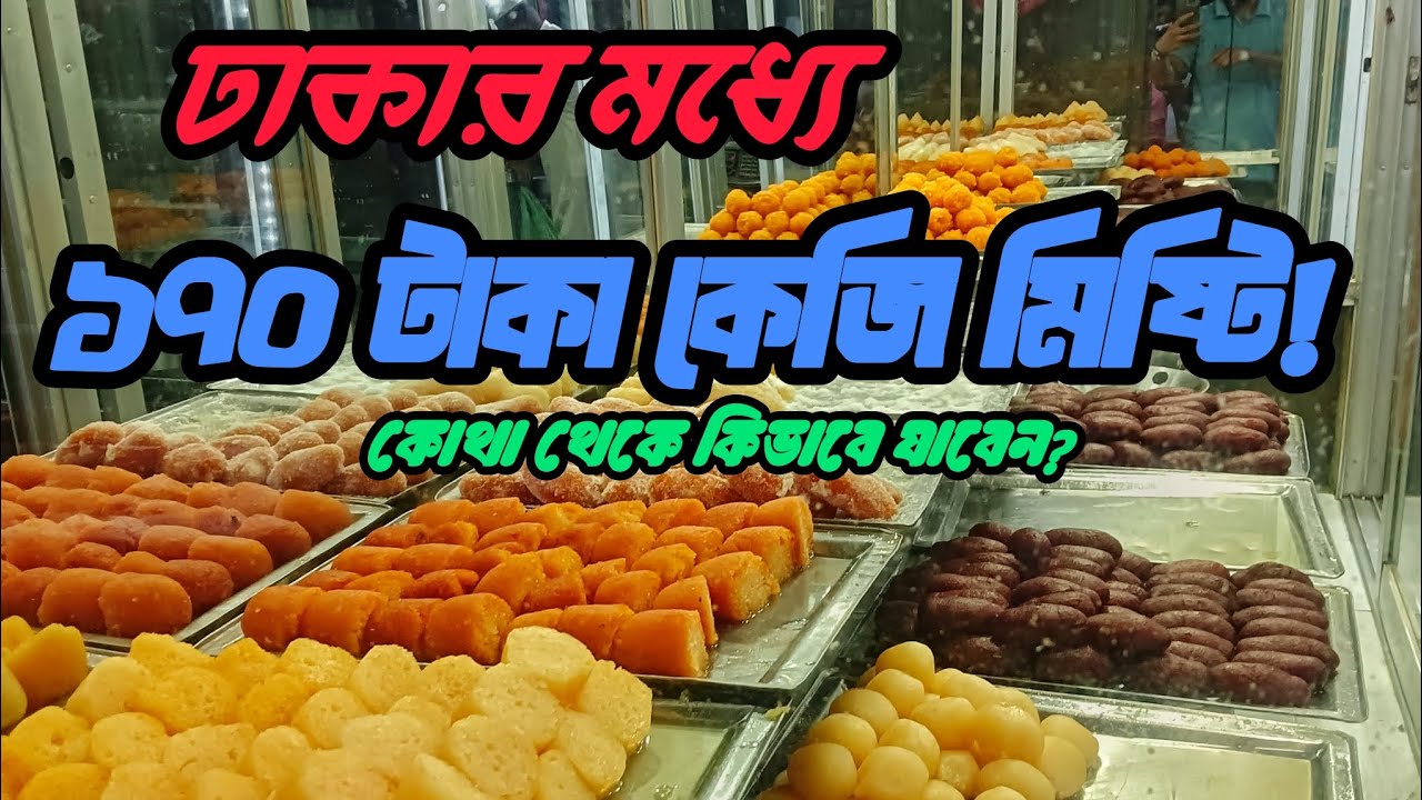 ঢাকার মধ্যে এত কম দামে মিষ্টি || কোথা থেকে কিভাবে যাবেন?
