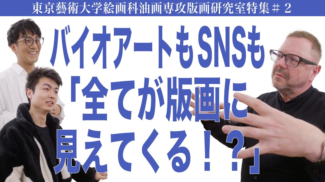 バイオアートもSNSも「すべてが版画に見えてくる!?」東京藝術大学絵画科油画専攻版画研究室特集#2