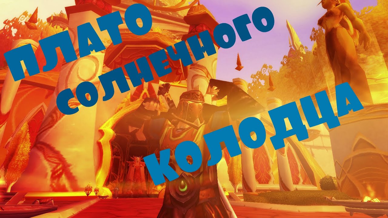 Как попасть в Плато Солнечного Колодца