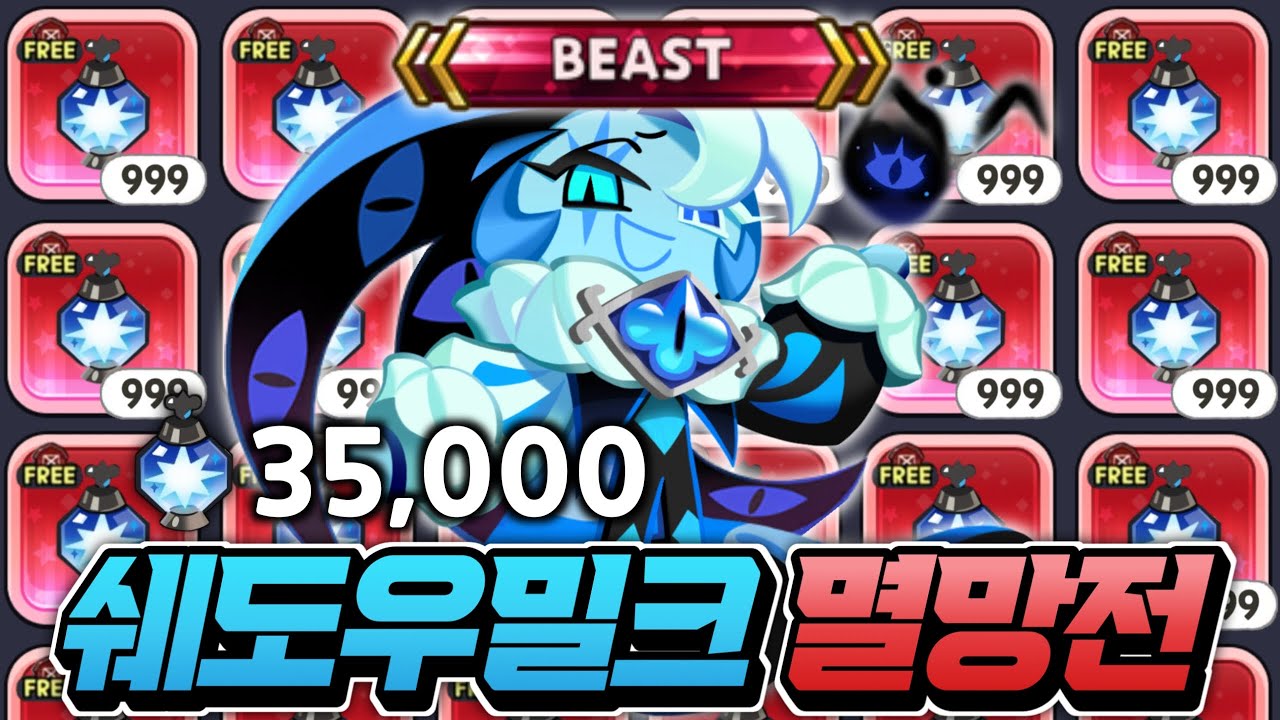 🔥쉐도우밀크 뽑기 멸망전🔥무과금으로 뽑으신분??? 내 멘탈 박살....으악!!!