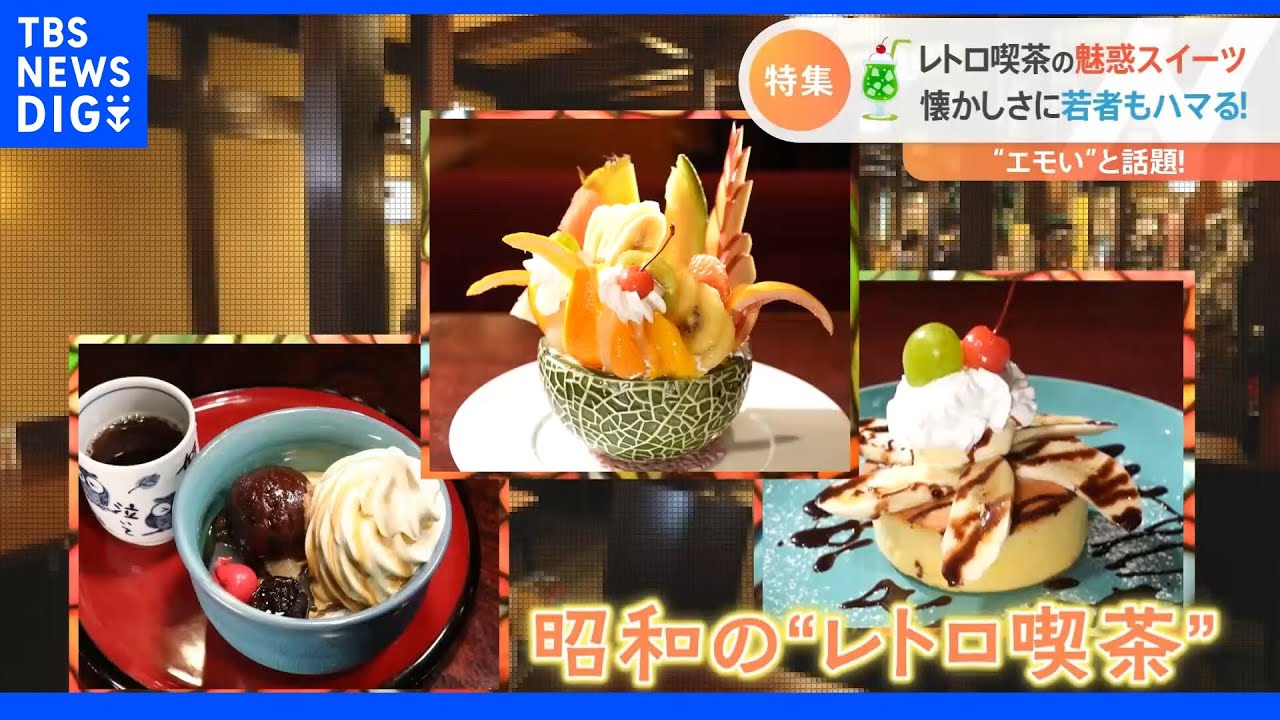 フルーツ山盛り「プリンアラモード」に若者もハマる「クリームあんみつ」　心ときめく！“レトロ喫茶”の懐かしスイーツ｜TBS NEWS DIG