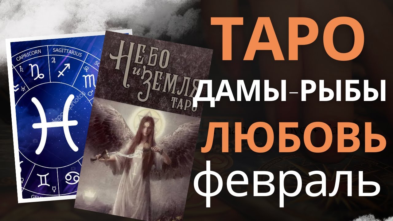 Что ждет в любви? Дамы Рыбы на любовь и поиск отношений на февраль.