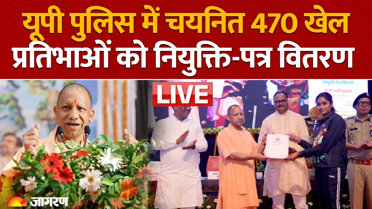 CM Yogi LIVE: उत्तर प्रदेश पुलिस में चयनित 470 खेल प्रतिभाओं को नियुक्ति-पत्र वितरण | Lucknow, UP