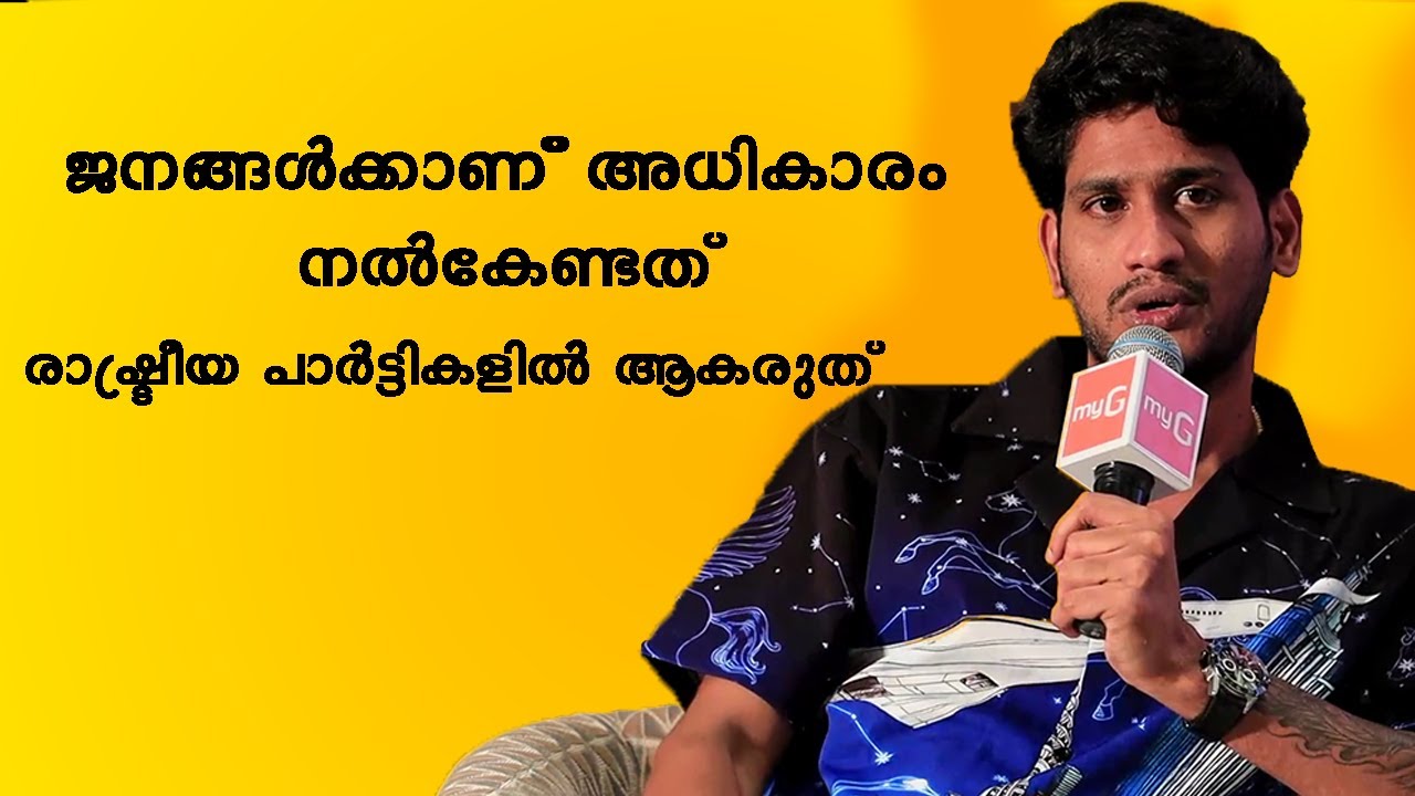 ജനങ്ങൾക്കാണ് അധികാരം നൽകേണ്ടത് രാഷ്ട്രീയ പാർട്ടികളിൽ ആകരുത്   |  Akhil Marar Interview Latest