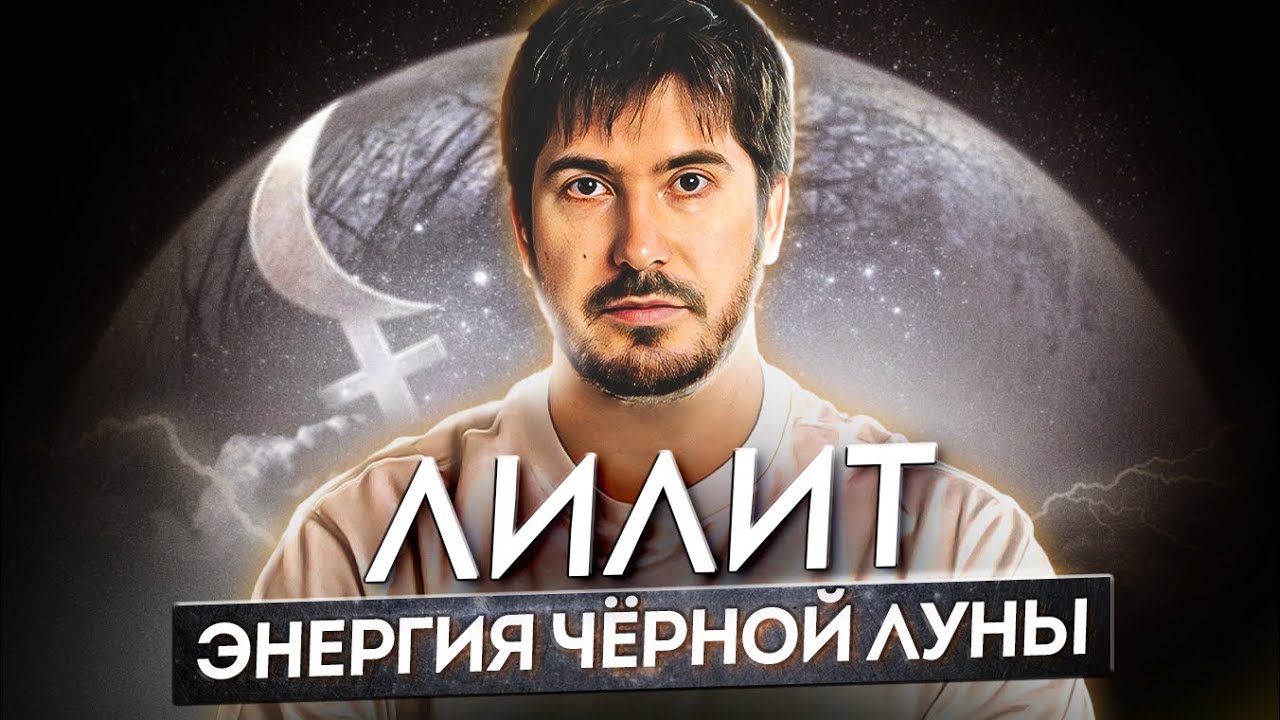 Лилит: Что значит Черная Луна в астрологии и как она влияет на судьбу человека?