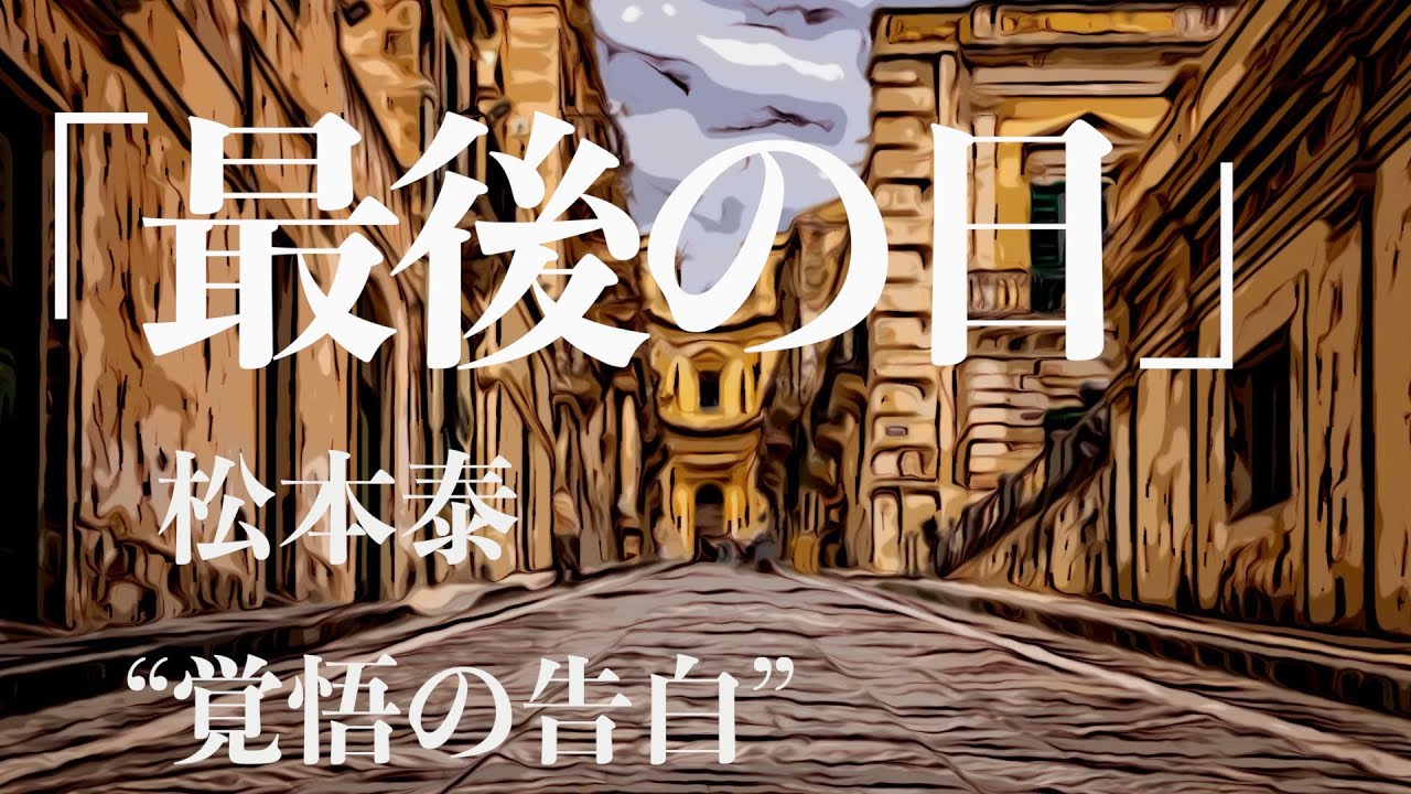 【朗読/小説/ミステリー/サスペンス】松本泰・最後の日【おすすめ】