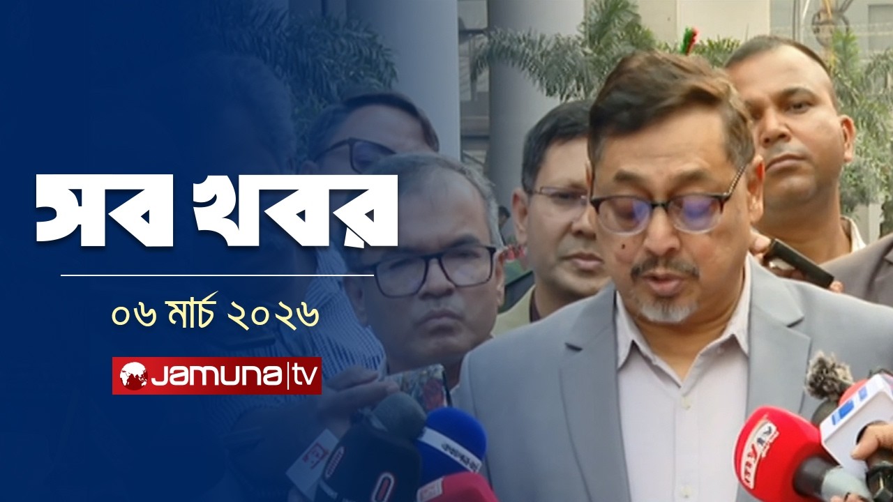 সারাদিনের সব খবর একসাথে | Sob Khobor | 12 AM | 06 March 2026  | Jamuna TV