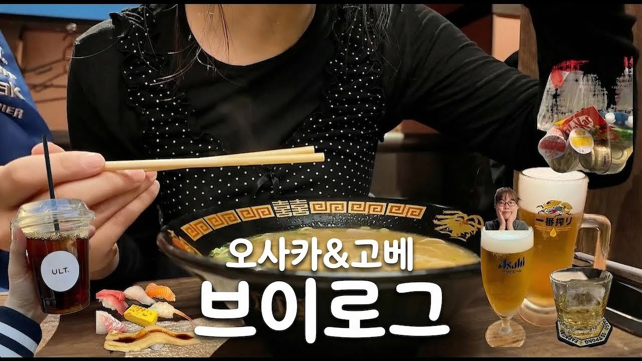 [VLOG] 🇯🇵 혼자 놀러간 오사카&고베 🍜🍣🍝 | 고베 당일치기 🥩 | 계속 먹고 맥주 마시는 브이로그 🍺 🍺 🍺