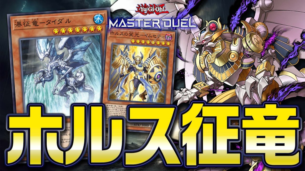【#マスターデュエル】禁断の組みわせで相手を蹂躙せよ！！『ホルス征竜』【琴葉姉妹のデッキ紹介】