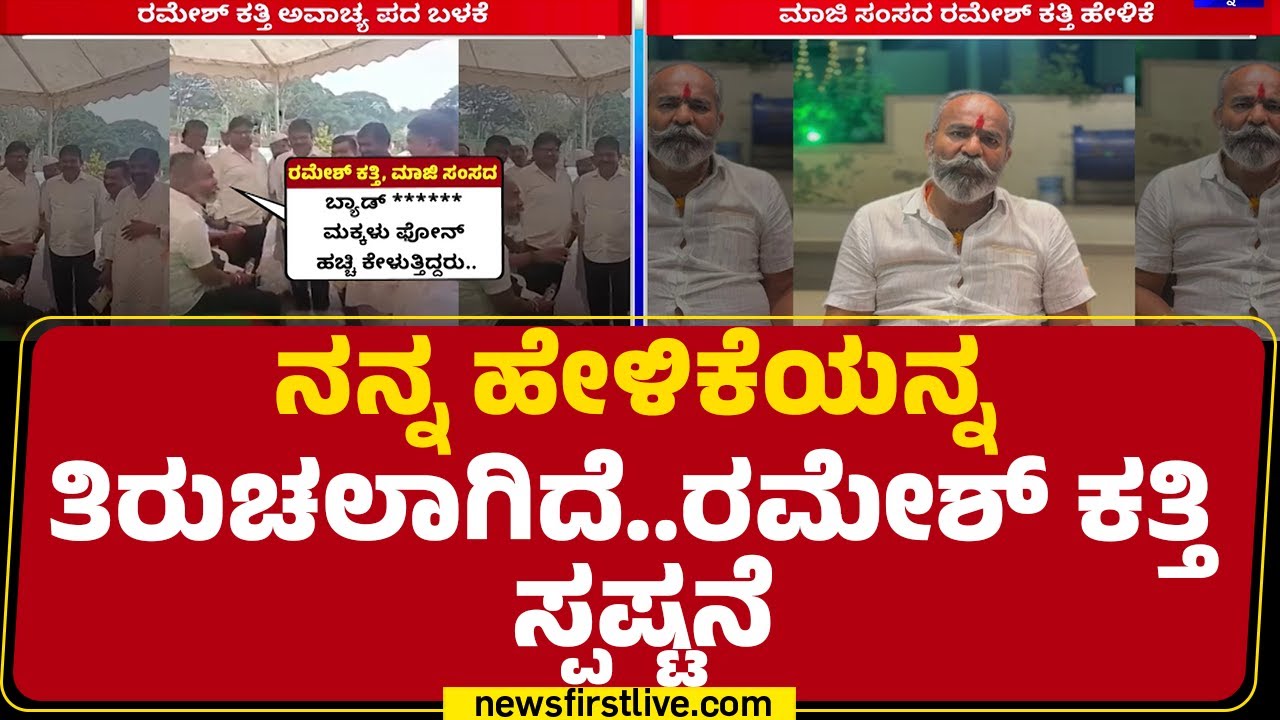 Ramesh Katti : ನನ್ನ ಹೇಳಿಕೆಯನ್ನ ತಿರುಚಲಾಗಿದೆ..ರಮೇಶ್ ಕತ್ತಿ ಸ್ಪಷ್ಟನೆ | Satish Jarkiholi | @newsfirst