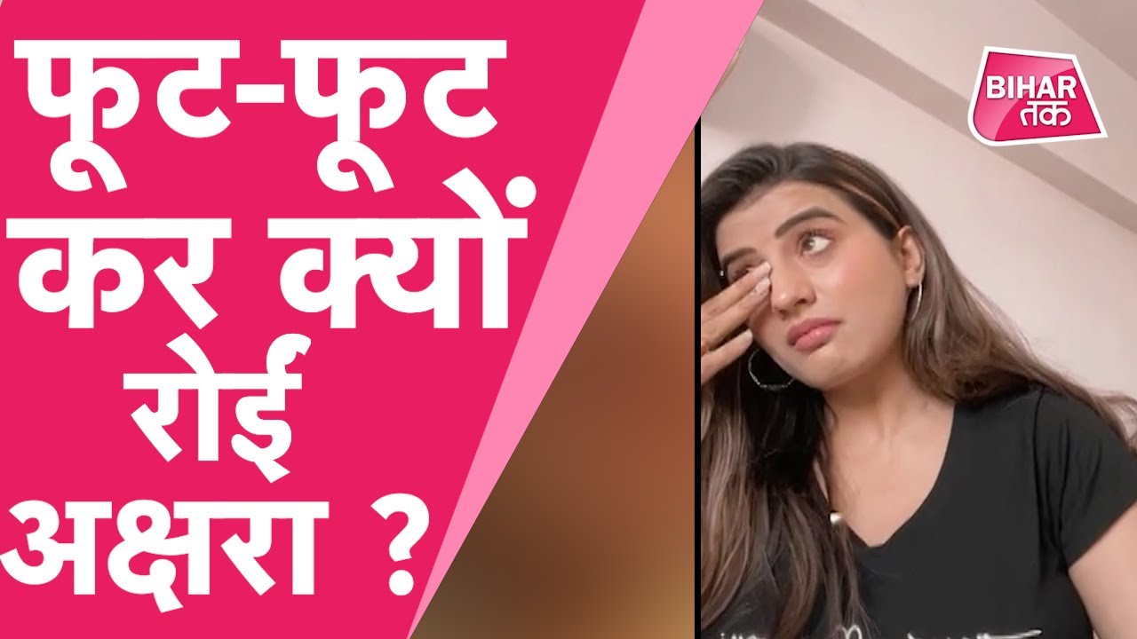 Akshara Singh के साथ ऐसा क्या हुआ कि वो फूट-फूट कर रोने लगीं | Bihar Tak