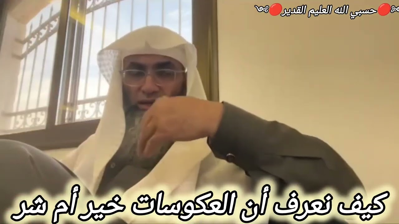 كيف نعرف العكوسات خير أو شر..  الشيخ البروفيسور طارق خوالدة @tareqkhawaldeh
