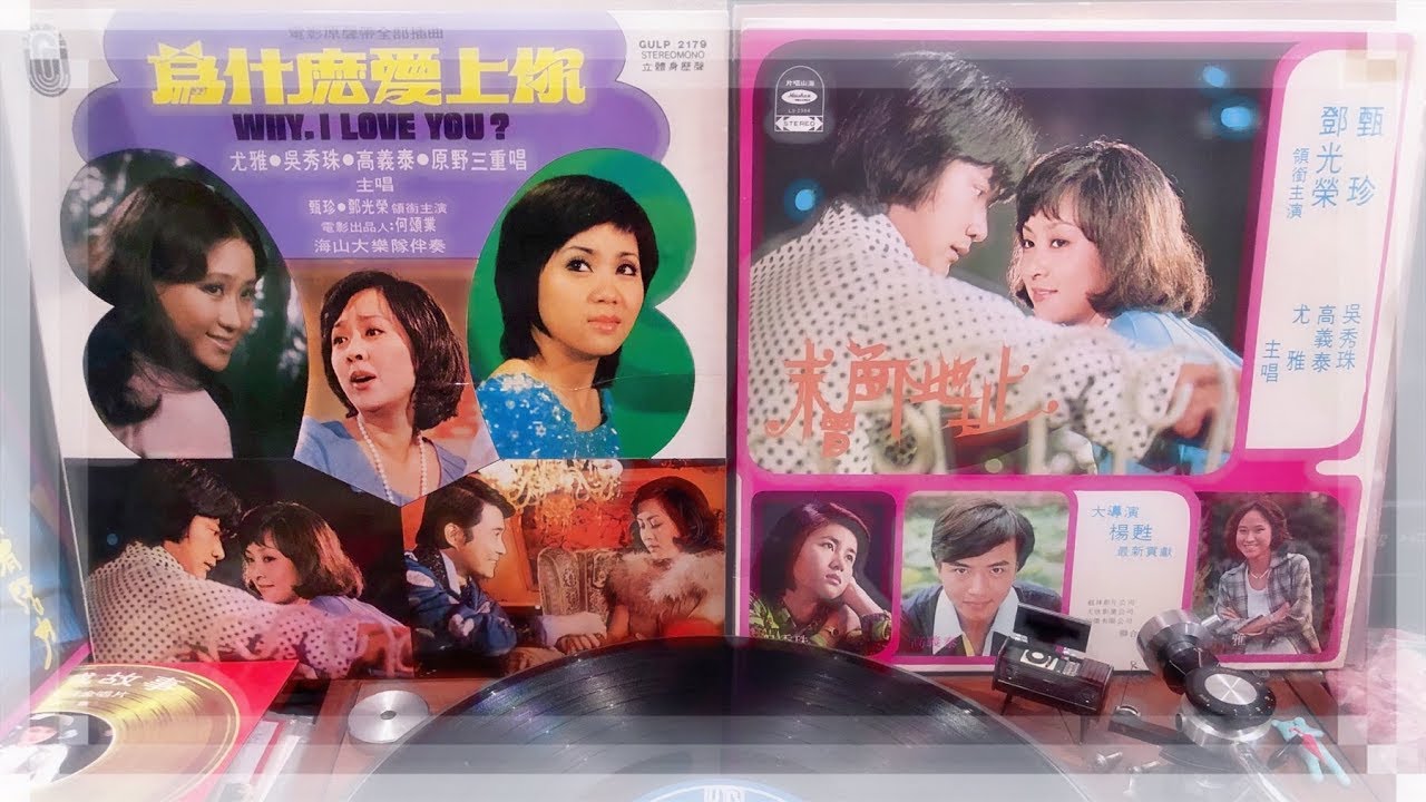 👒未曾留下地址～原野三重唱A+B+電影音樂👒1975