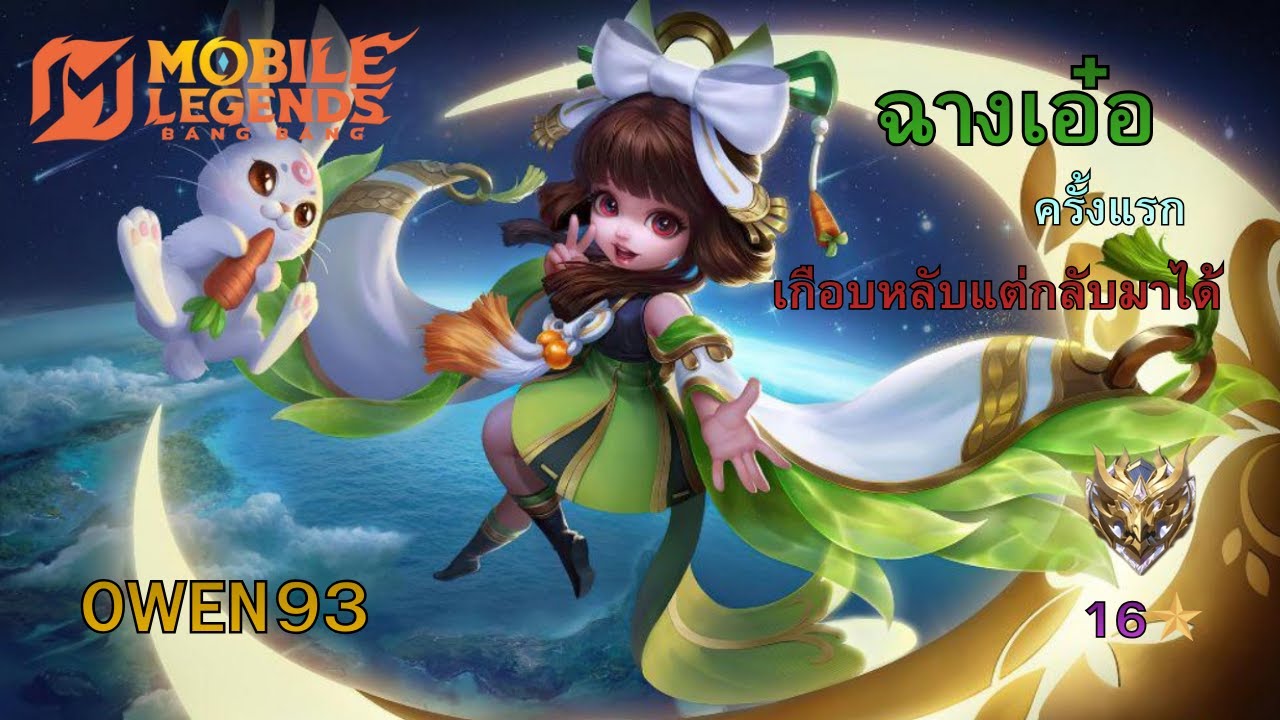 MLBB : เล่นฉางเอ๋อครั้งแรก เกือบหลับแต่กลับมาได้
