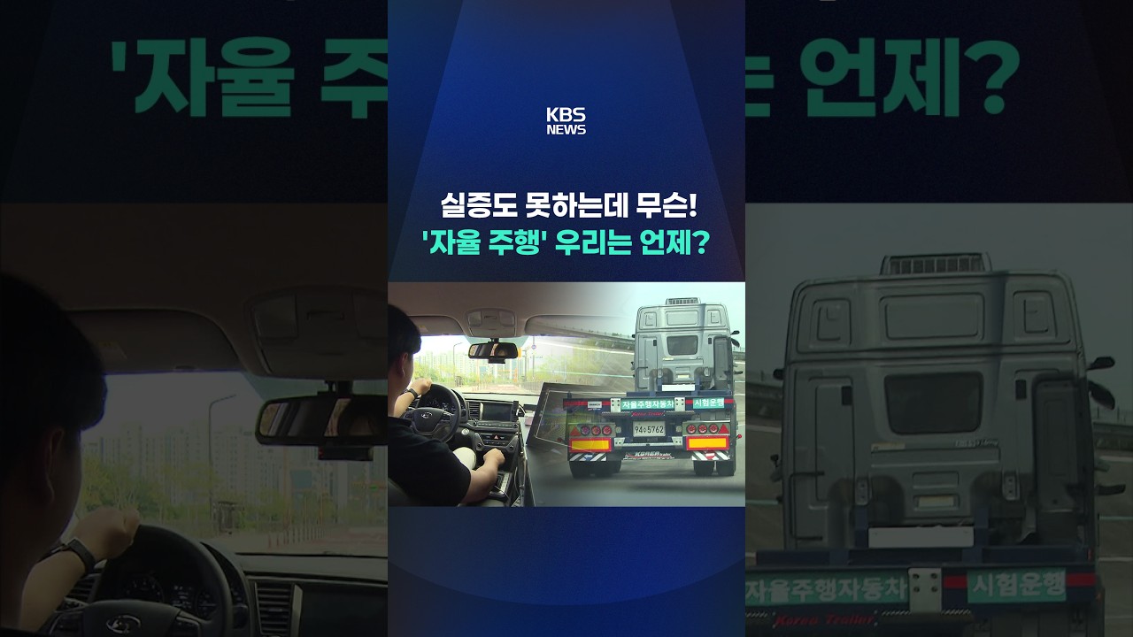 미국&middot;중국이 치고 나가는 자율주행&hellip;우리는? #shorts / KBS