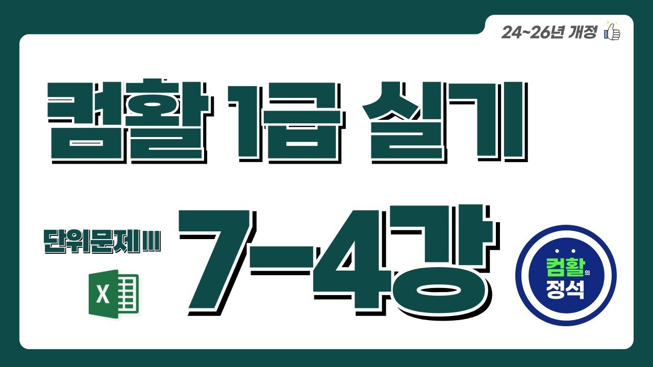 [컴활1급 실기특강] 7.4 단위문제3_계산작업_추가2(Excel)